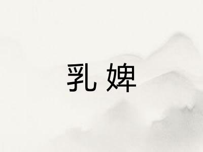 乳婢