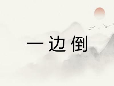 一边倒