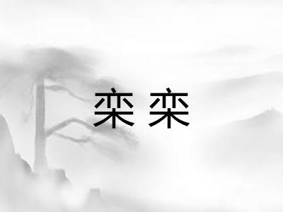 栾栾