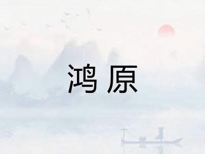 鸿原