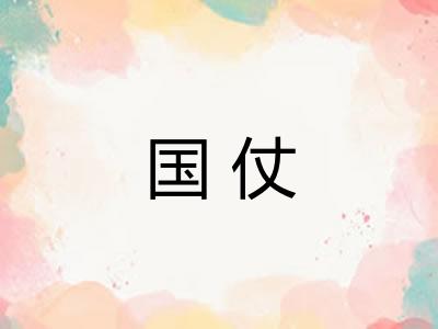 国仗