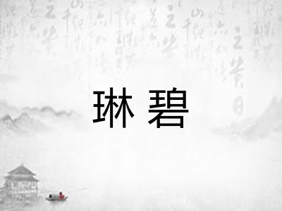 琳碧