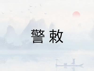 警敕