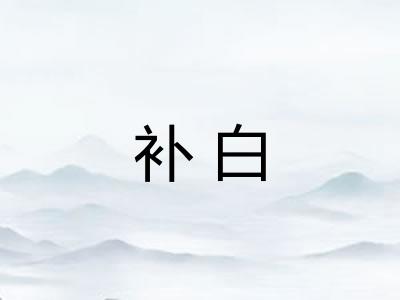 补白