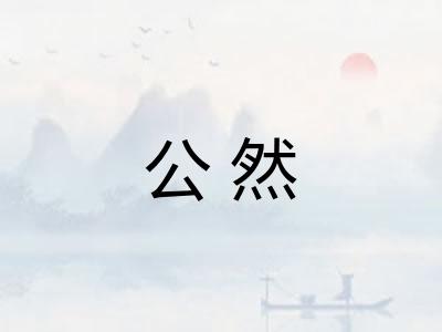公然