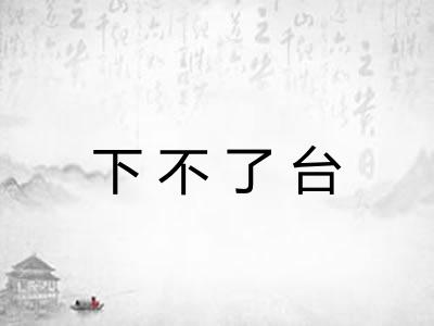 下不了台