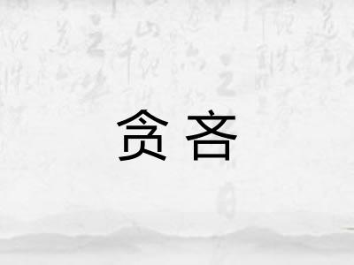 贪吝