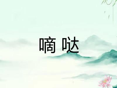 嘀哒