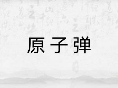 原子弹