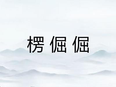 楞倔倔