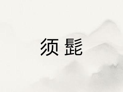 须髭