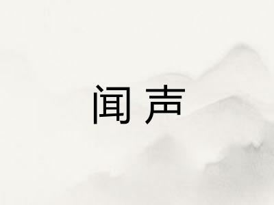 闻声