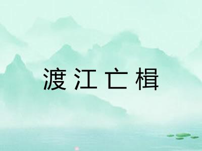 渡江亡楫
