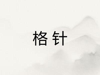 格针
