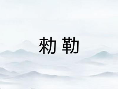 勑勒