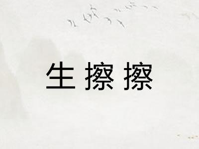 生擦擦