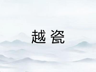 越瓷
