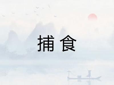 捕食