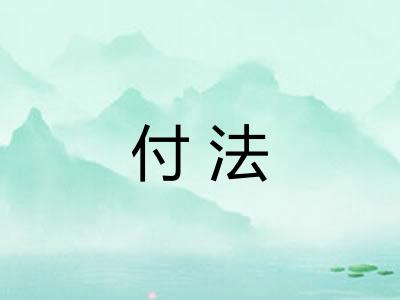 付法
