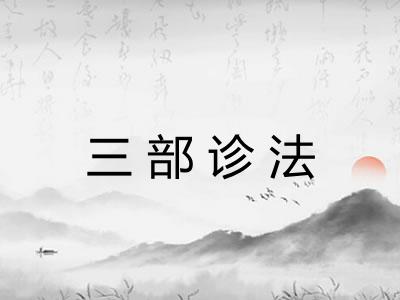 三部诊法