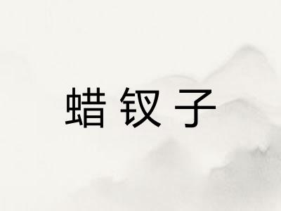 蜡钗子