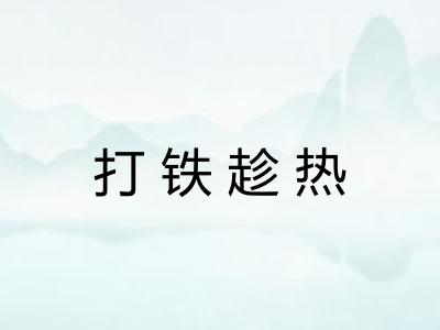 打铁趁热