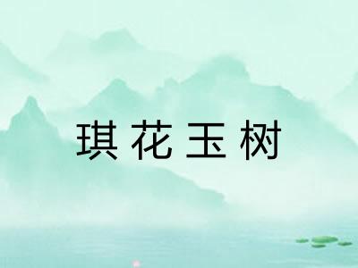 琪花玉树