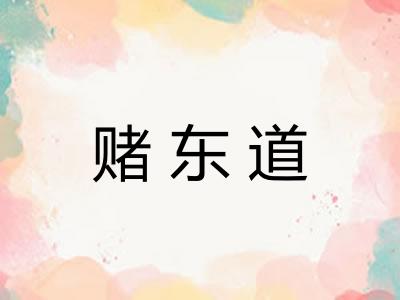赌东道