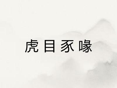 虎目豕喙