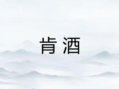 肯酒