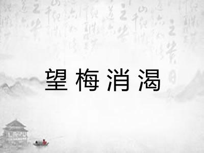 望梅消渴