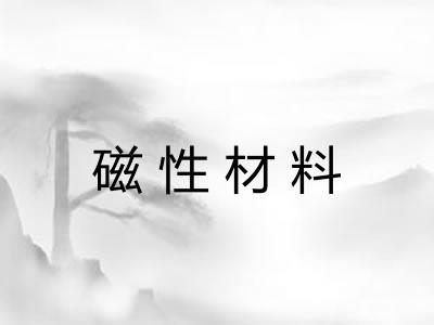 磁性材料