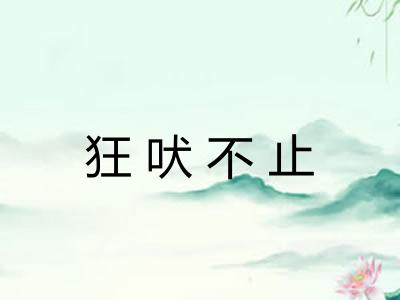 狂吠不止