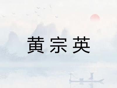 黄宗英