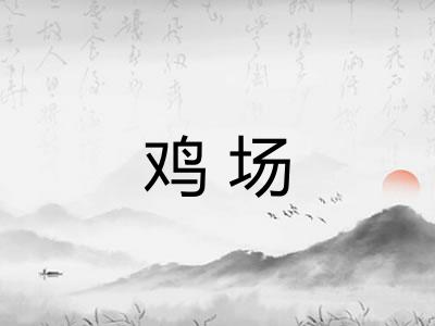 鸡场