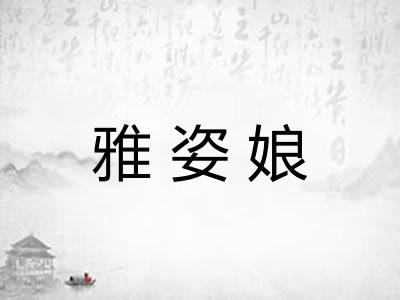 雅姿娘