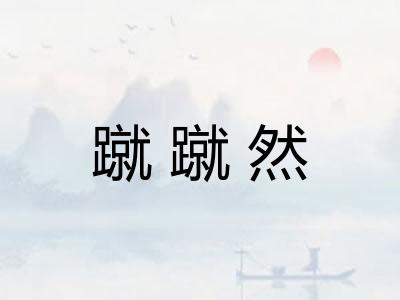 蹴蹴然