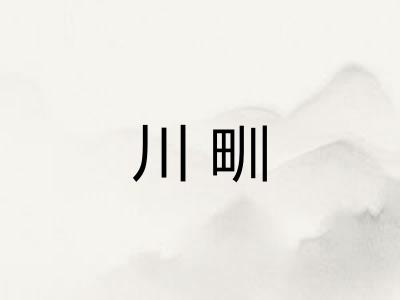 川甽