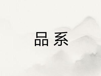 品系