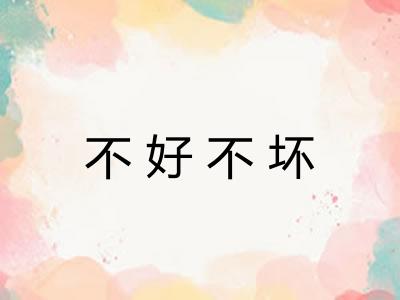 不好不坏
