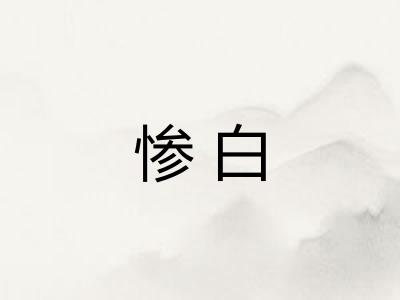惨白