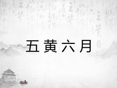 五黄六月