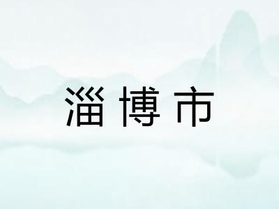 淄博市