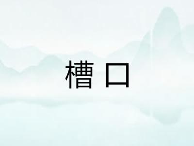 槽口