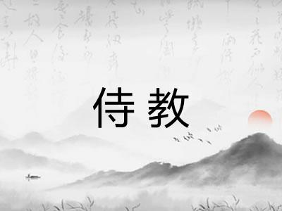 侍教