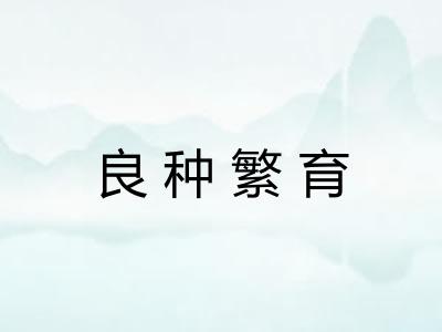 良种繁育