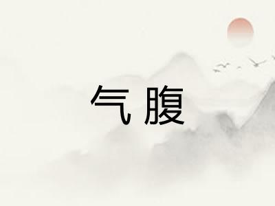 气腹