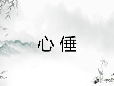 心倕