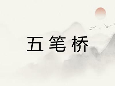 五笔桥