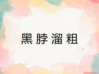 黑脖溜粗